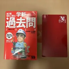 すい～っと合格赤のハンディ ぜんぶ解くべし!第2種電気工事士 学科過去問2024 — image 1