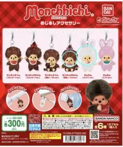 【本日限定価格】モンチッチ ガチャポン めじるしアクセサリー 2種セット — image 1