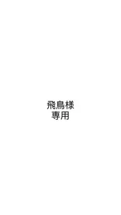 飛鳥様 専用 — image 1