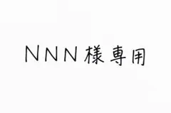 NNN様 専用 — image 1