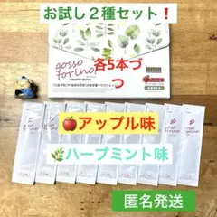 ゴッソトリノ　薬用マウスウォッシュ２種お試しセット　ハーブミント味／アップル味 — image 1