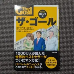 ザ・ゴール コミック版 — image 1