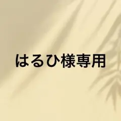 はるひ様専用です — image 1