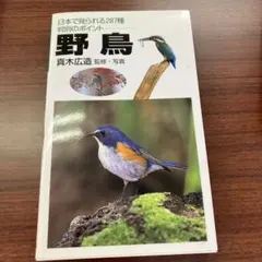 野鳥 : 日本で見られる287種判別のポイント — image 1