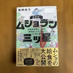 めざせ!ムショラン三ツ星 — image 1