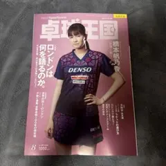 卓球王国8月号　最新号 — image 1