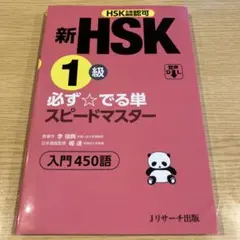 新HSK1級 必ず☆でる単スピードマスター — image 1