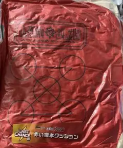 金色のガッシュ！！ 赤い魔本クッション LAST CHANCE賞 — image 1