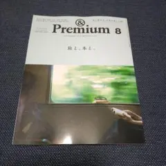 &Premium 2026年8月号 旅と、本と。 — image 1