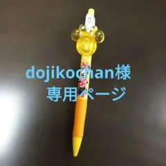 dojikochan様　専用ページ — image 1