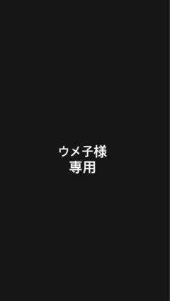 ウメ子様専用 — image 1