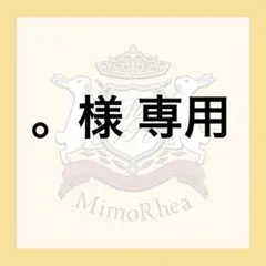 。様 専用 — image 1