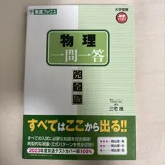 東進ブックス物理一問一答〈完全版〉 — image 1