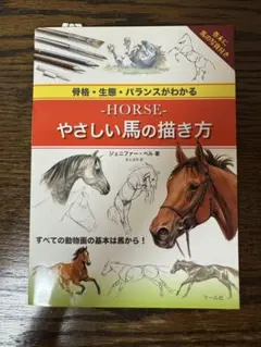 【中古】やさしい馬の描き方 — image 1