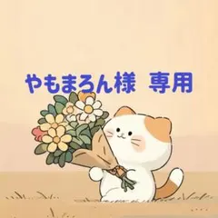やもまろん様　専用(7/1迄) — image 1