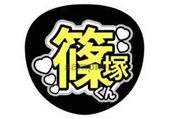 ファンサうちわ文字 3枚セット 篠塚くん 4秒見つめて バーンして — image 1