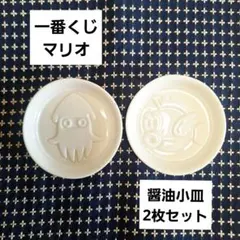一番くじ マリオ 醤油小皿 2枚セット — image 1