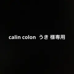 calin colon うき 様専用 — image 1