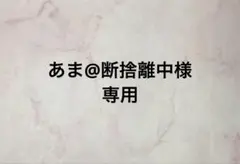 あま@断捨離中様専用 — image 1