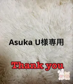 Asuka U様専用 — image 1