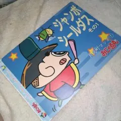 断捨離 最終値下げ 未使用 おじゃる丸 ジャンボシールダス その1 月光町マップ — image 1