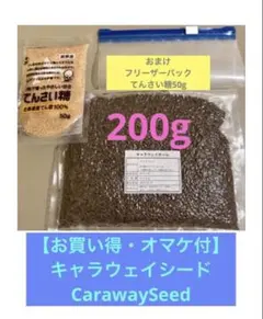 【お買い得・オマケ付】キャラウェイシードCarawaySeed大容量200g — image 1