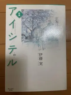 アイシテル 絆 前編 後編 伊藤実 2冊セット — image 1