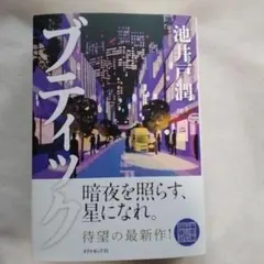 ブティック ★池井戸潤 — image 1