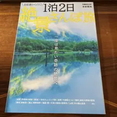 首都圏から行く！絶景さんぽ旅 1泊2日 新潮社 — image 1