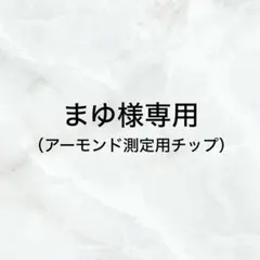 まゆ様専用 — image 1