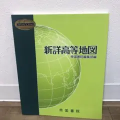 新詳高等地図 2020 — image 1