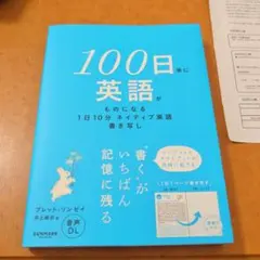 100日後に英語がものになる 1日10分ネイティブ英語書き写し — image 1