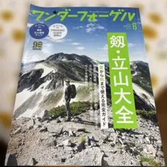 ワンダーフォーゲル 2020年6月号 剱・立山大全 — image 1