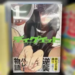ディグイット 1巻 初版 新品未開封 シュリンク付き — image 1