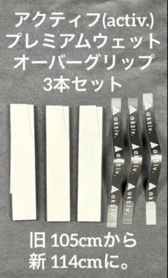 アクティフ プレミアムウェットオーバーグリップ 3本セット AKTBF0003 — image 1
