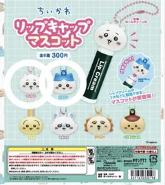 ちいかわリップキャップマスコット　ハチワレ ちいかわ 2つセット — image 1