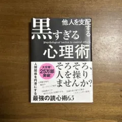 黒すぎる心理術 — image 1