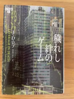 穢れし絆のゲーム イブ&ローク48 J.D.ロブ — image 1