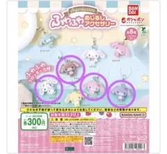 「未開封」ふわふわめじるしアクセサリー シュガバニ4種セット — image 1