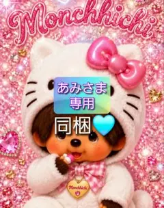 あみさま 専用 — image 1