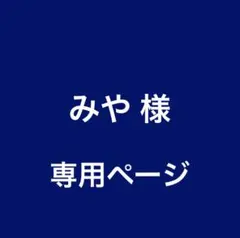専用 — image 1