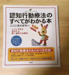 認知行動療法のすべてがわかる本 — image 1