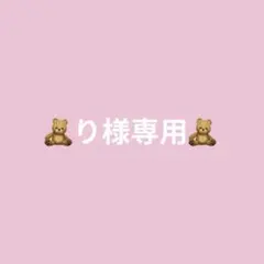 り様専用ページ⟡.· — image 1
