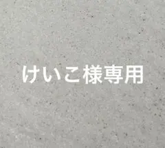 ☆けいこ様専用☆ — image 1