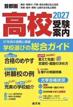 【reialoha mamaさま】首都圏高校受験案内 2027年度 最新版 — image 1