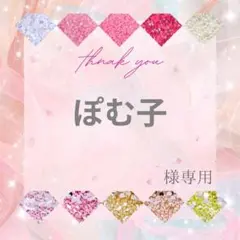 ぽむ子様 — image 1