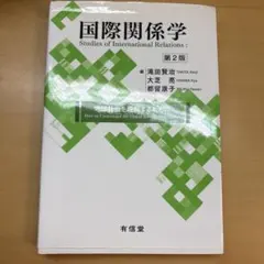 国際関係学 Studies of International Relations — image 1