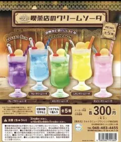 ウルカプキッチンシリーズ 喫茶店のクリームソーダ 全5種 — image 1