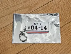 東京ヤクルトスワローズ　ナンバープレート風キーホルダー　松下歩叶 — image 1