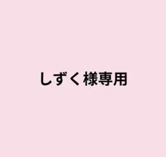 しずく様専用ページ — image 1